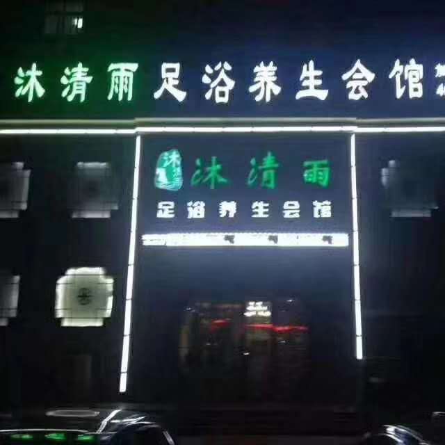 濮阳沐清雨会馆